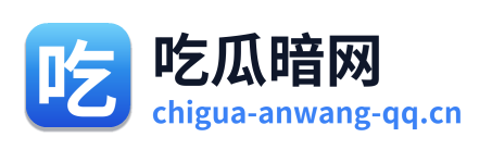 吃瓜暗网